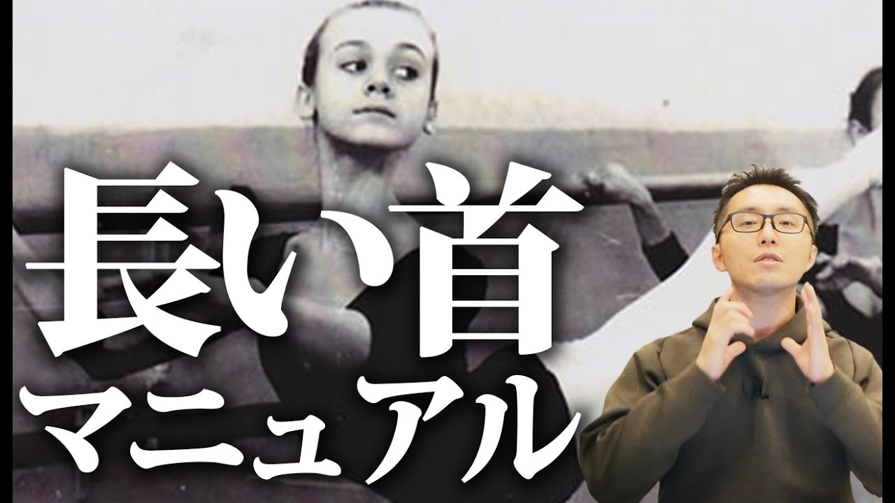 【バレエ】長い首の作り方