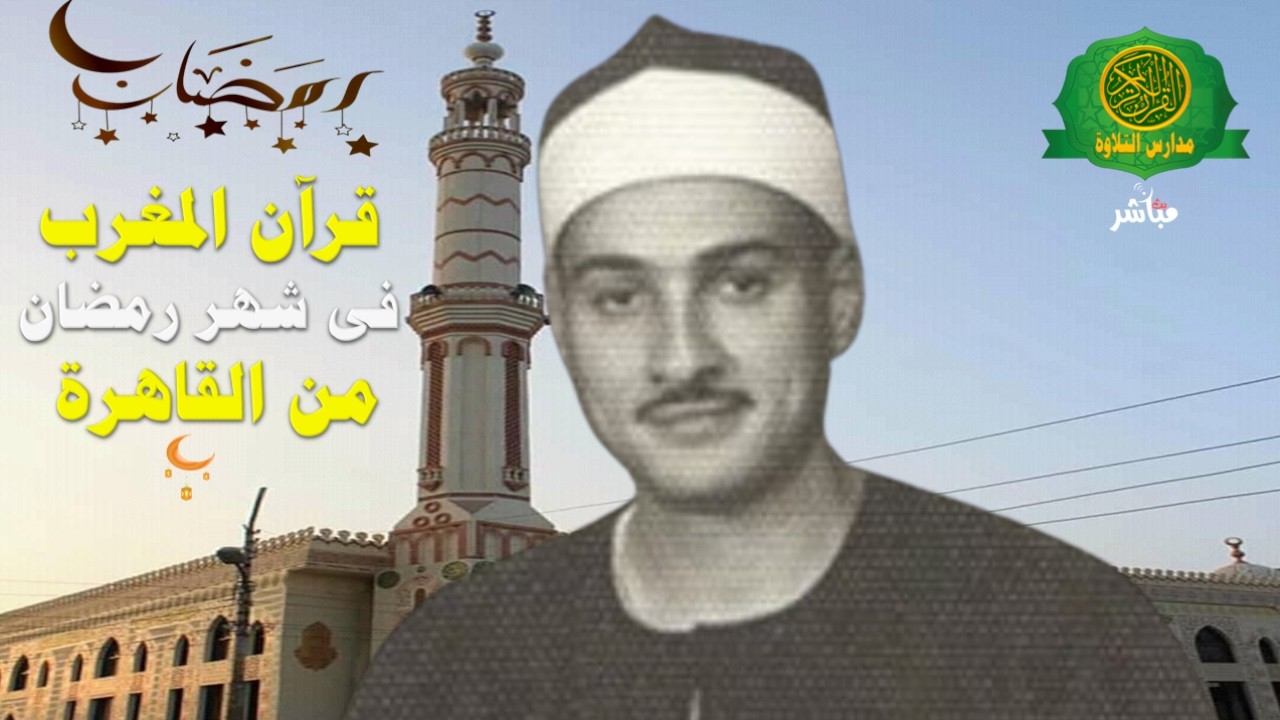 قرآن المغرب اليوم 18 رمضان 1447 \\ الشيخ حمدى الزامل  - بث مباشر