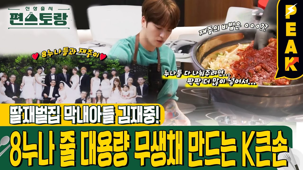 [#피크타임] 누나만 8명?! 딸재벌집 막내아들 김재중의 대가족 맞춤 대용량 무생채 | #신상출시편스토랑 | KBS 240524 방송