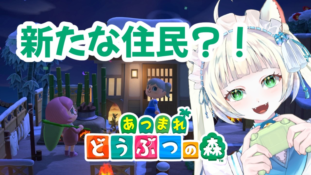 【あつ森】島生活３日目、住民が増えます！！！！！！【長月にこ】