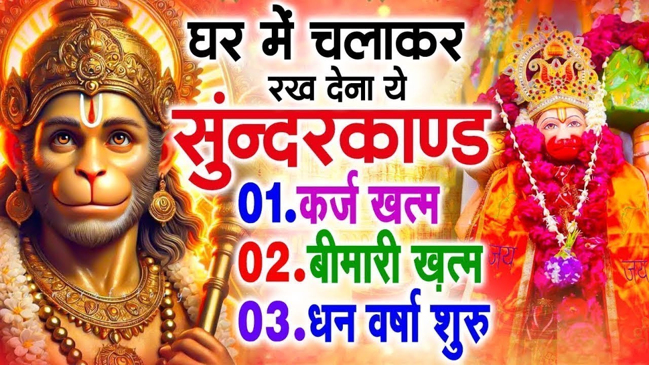 LIVE :   - इस चमत्कारी सुंदरकांड पाठ को सुनने के बाद आपके सारे दुःख दूर हो जाएंगे