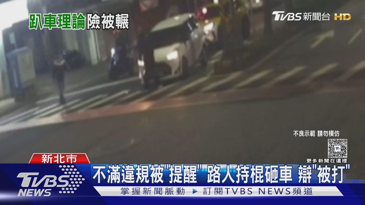路人違規險被撞 駕駛提醒反遭｢拉扯.趴車｣｜TVBS新聞 @TVBSNEWS01