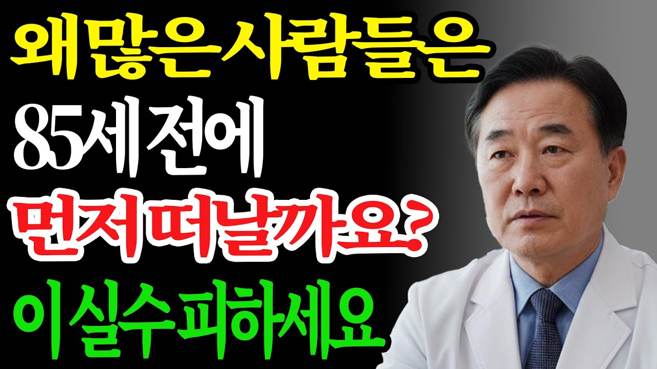 85세 이전 사망 이유 — 60세 이후 피해야 할 치명적 습관 5가지
