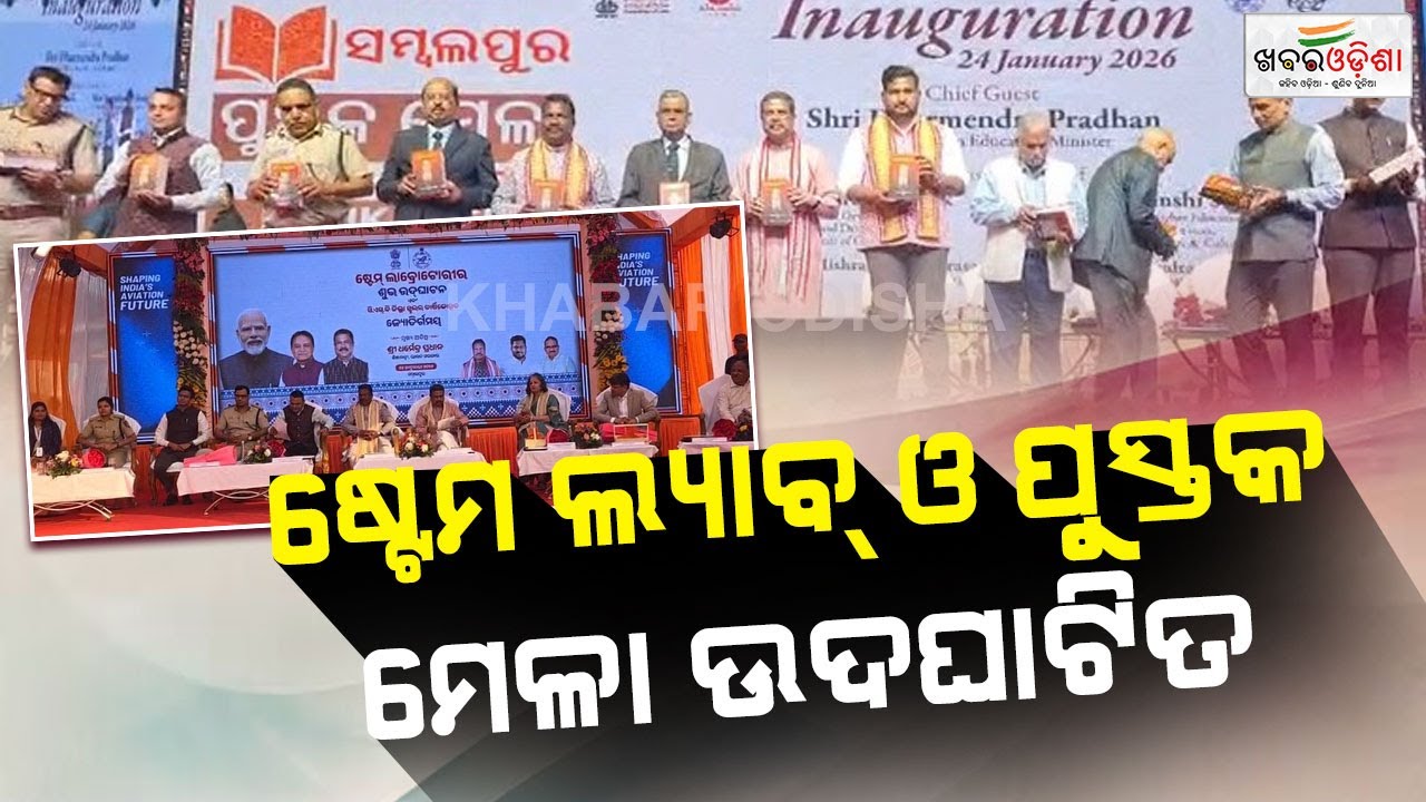 STEM Lab and Book Fair Inaugurated By Dharmendra Pradhan In Sambalpur | Khabar Odisha
