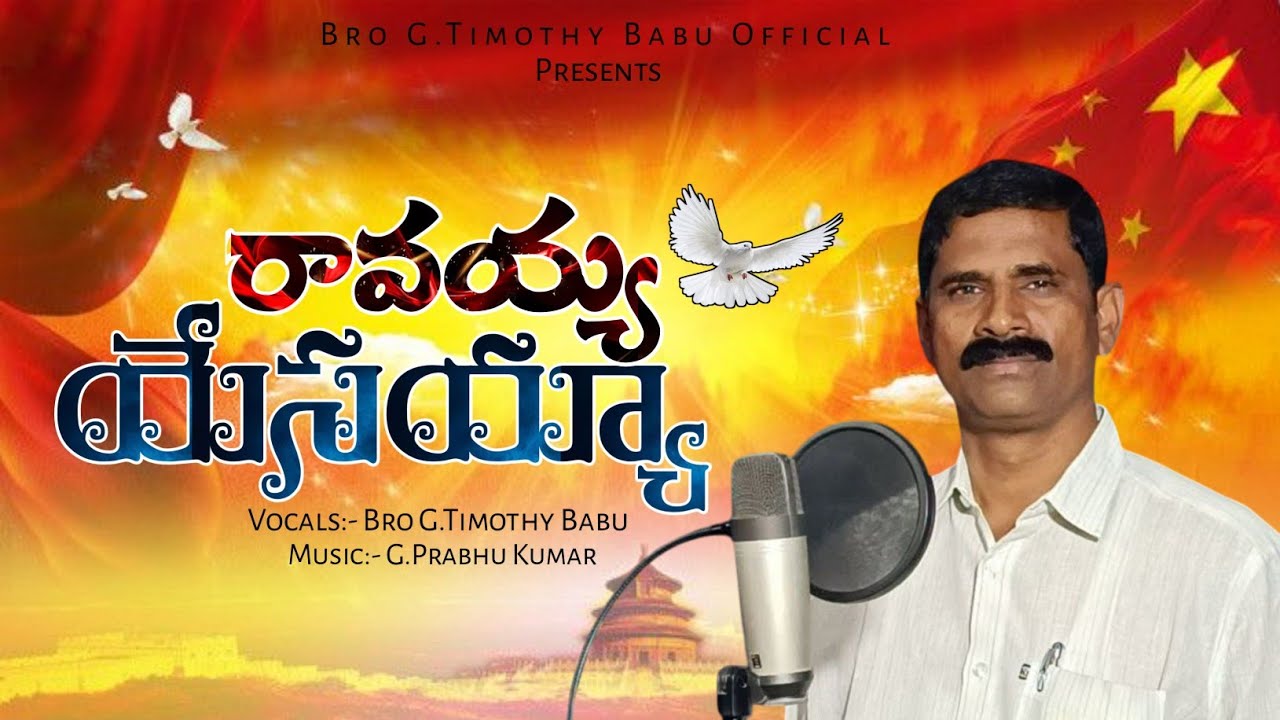 రావయ్య యేసయ్యా | Ravayya Yesayya | Telugu Christian song | Bro G.Timothy Babu 
