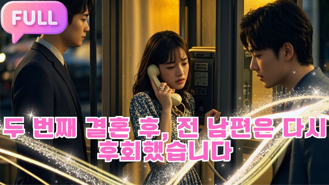 [Korean subtitles] 두 번째 결혼 후, 전 남편은 다시 후회했습니다！#Minidrama  #drama #촌극