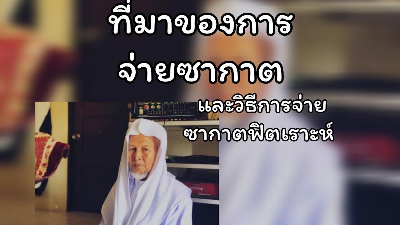 ที่มาการจ่ายซากาตและวิธีการจ่ายซากาตฟิตเราะห์.../บาบอมะ ตะเซะ