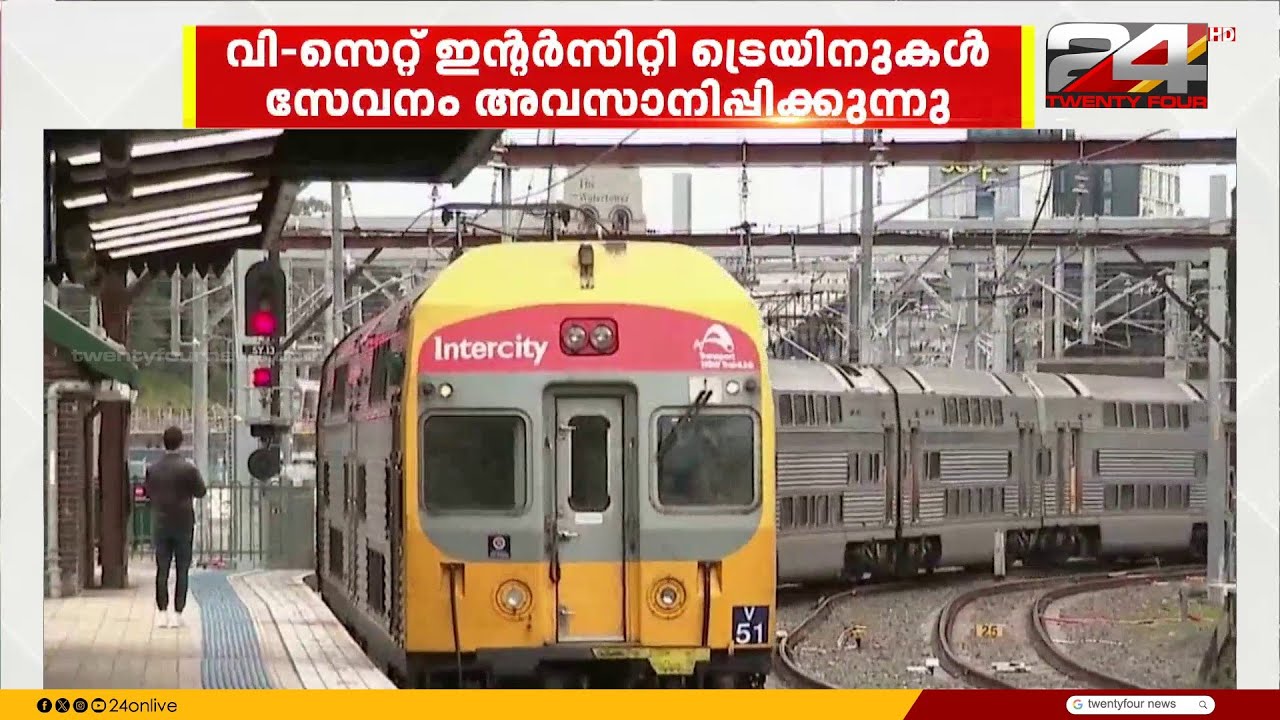 ഓസ്ട്രേലിയയുടെ ഐകോണിക് ‘വി-സെറ്റ്’ ഇന്റർസിറ്റി ട്രെയിനുകൾ സേവനം അവസാനിപ്പിക്കുന്നു