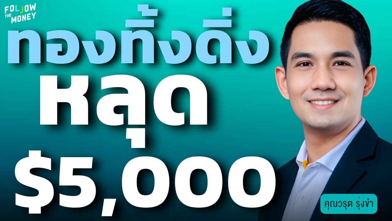 ทองคำ ทิ้งดิ่ง หลุด $5,000 (วรุต รุ่งขำ)