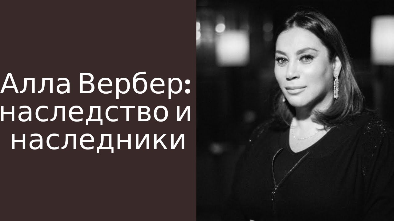 Алла Вербер: наследство и наследники