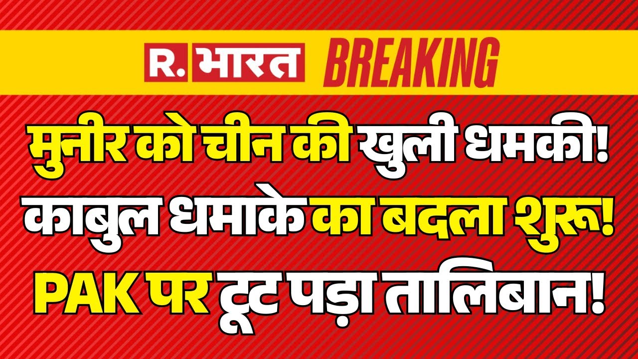 Pakistan-Afghanistan War LIVE: Munir को Xi Jinping की धमकी! | Taliban | Lashkar-e-Taiba | Kabul