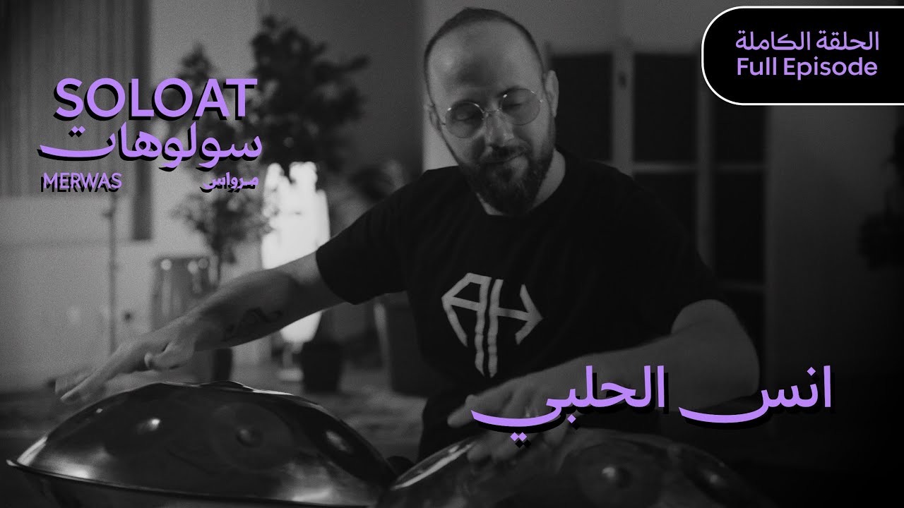 Solo At Merwas •Anas Al Halabi | سولوهات مرواس •أنس الحلبي