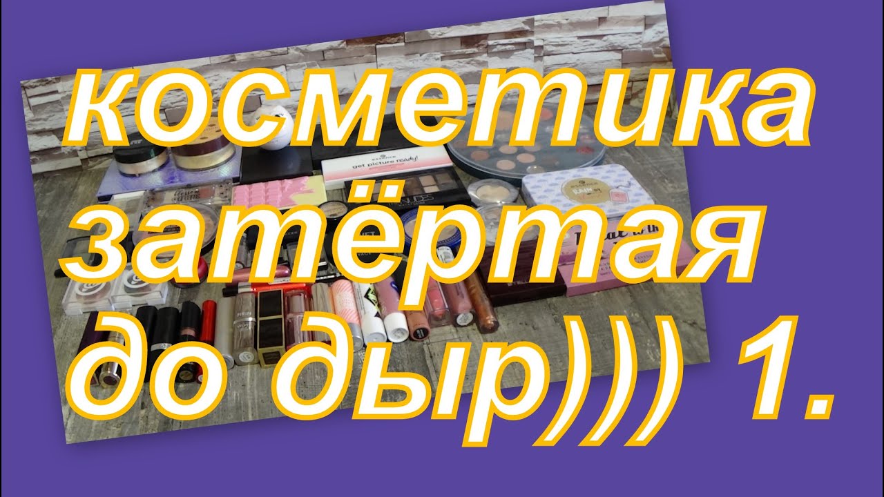 1. КОСМЕТИКА ЗАТЕРТАЯ ДО ДЫР (ЗАПРОС)