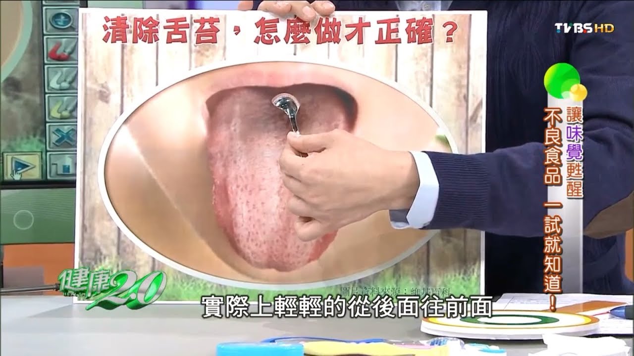 愈來愈重口味，小心肥胖、癌上身！舌苔怎麼刷才正確？健康2.0(完整版)