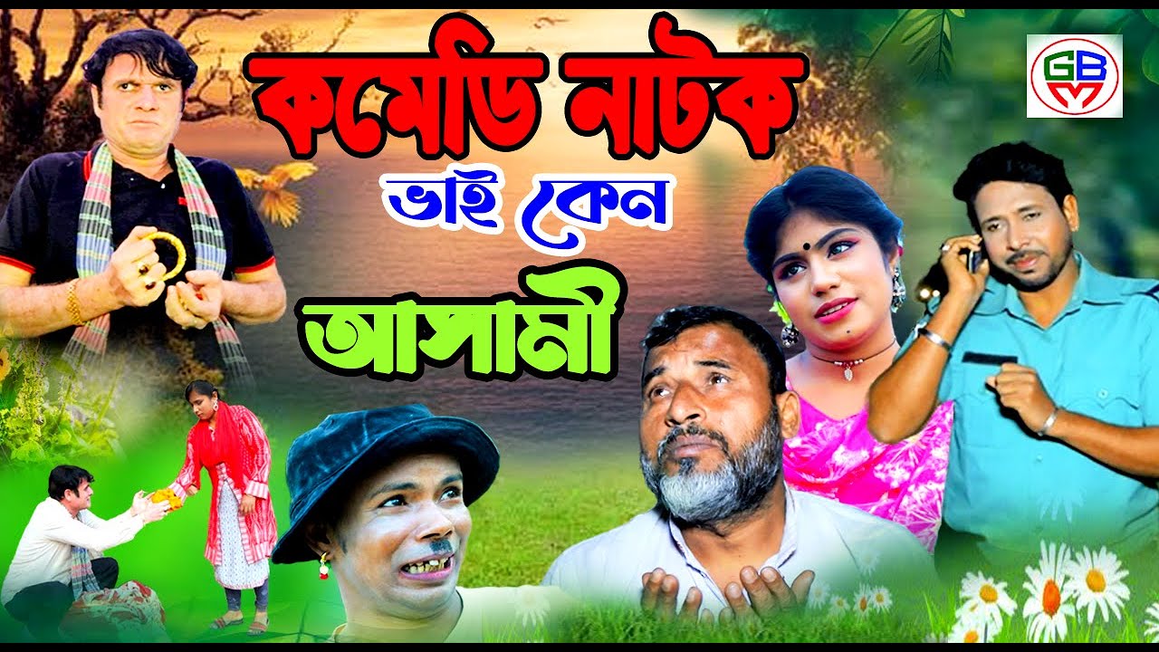 কমেডি নাটক ভাই কেন আসামী | Bhai keno Asami  | Bangla new Natok 2022 | Comidy Natok | New Natok  2022