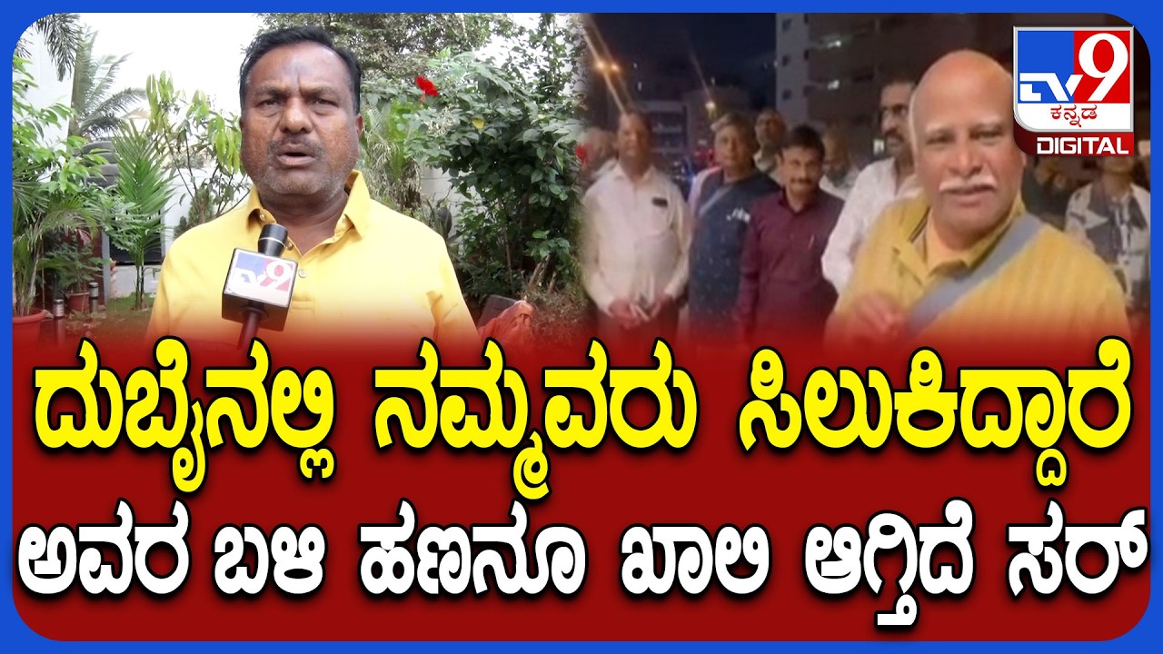 Bellary Tourist in Dubai: ಬಳ್ಳಾರಿಯಿಂದ ಪ್ರವಾಸಕ್ಕೆ ಹೋದವರ ಸಂಕಷ್ಟ ಬಿಚ್ಚಿಟ್ಟ ಕುಟುಂಬಸ್ಥರು | #TV9D
