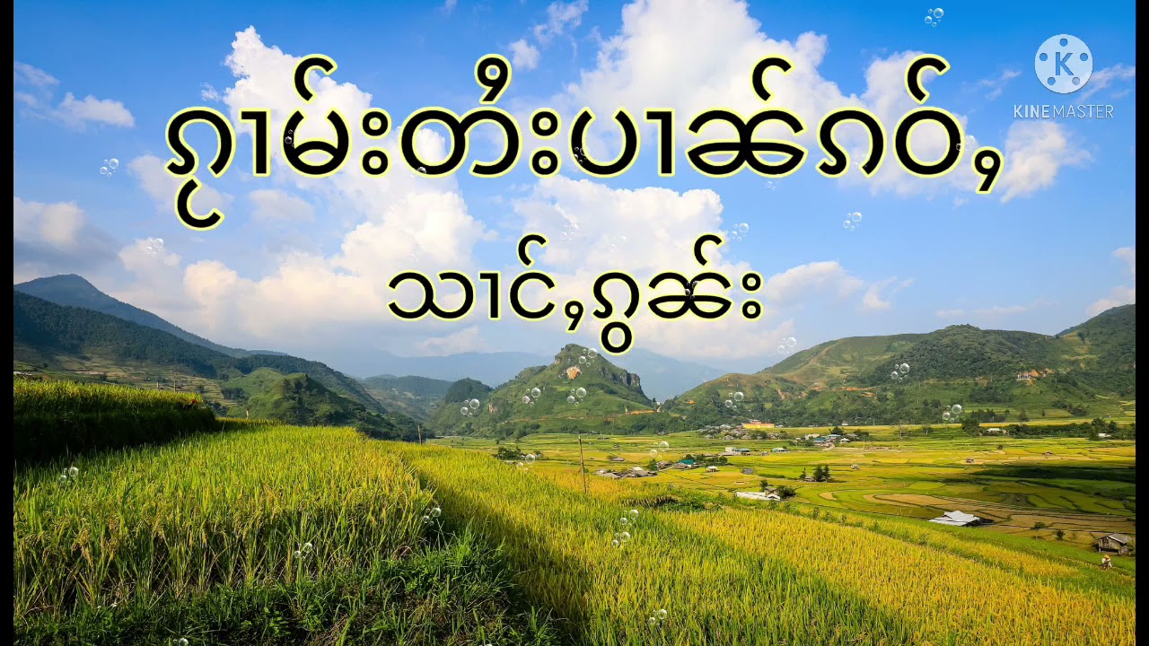 กวามไตปานเก่า ၵႂၢမ်းတႆးပၢၼ်ၵဝ်ႇ သၢင်ႇၵွၼ်း