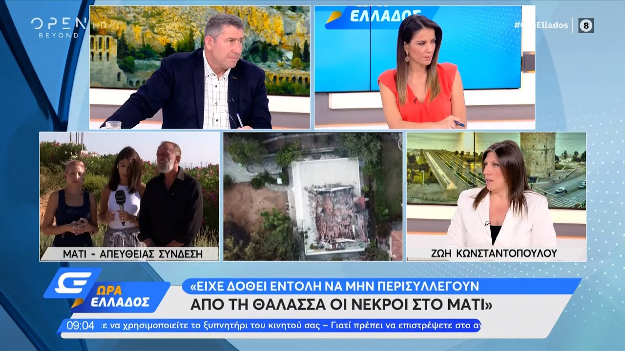 Ζωή Κωνσταντοπούλου: Είχε δοθεί εντολή να μην περισυλλεγούν από τη θάλασσα οι νεκροί στο Μάτι