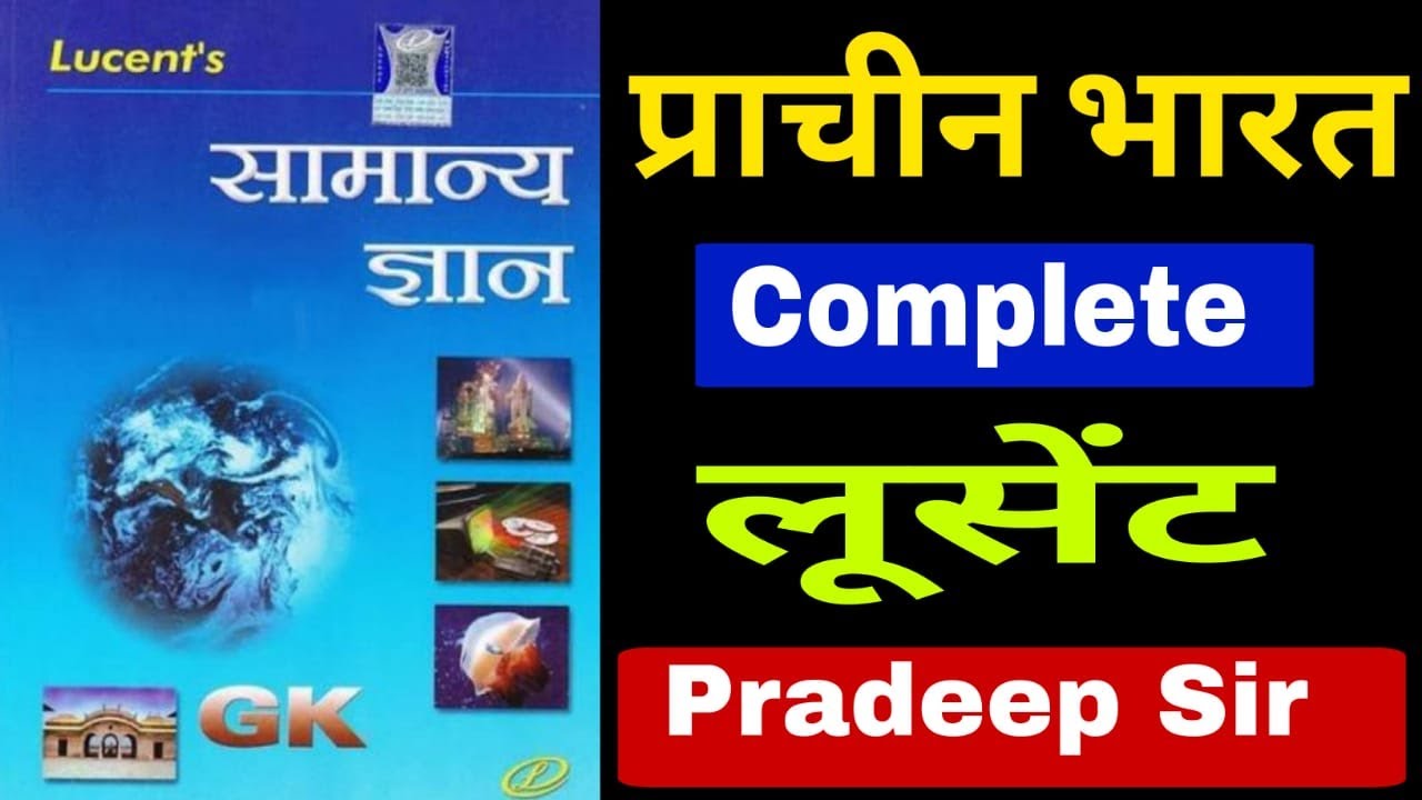 लूसेंट सामान्य ज्ञान सीरीज || प्राचीन भारत का इतिहास || ANCIENT HISTORY || LUCENT GK || HISTORY GK