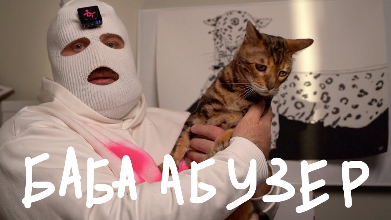 5 ПРИЗНАКОВ БАБСКОГО АБЬЮЗА