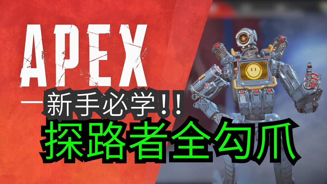 探路者机器人进阶干货钩爪技巧新手英雄教学【APEX领路人】