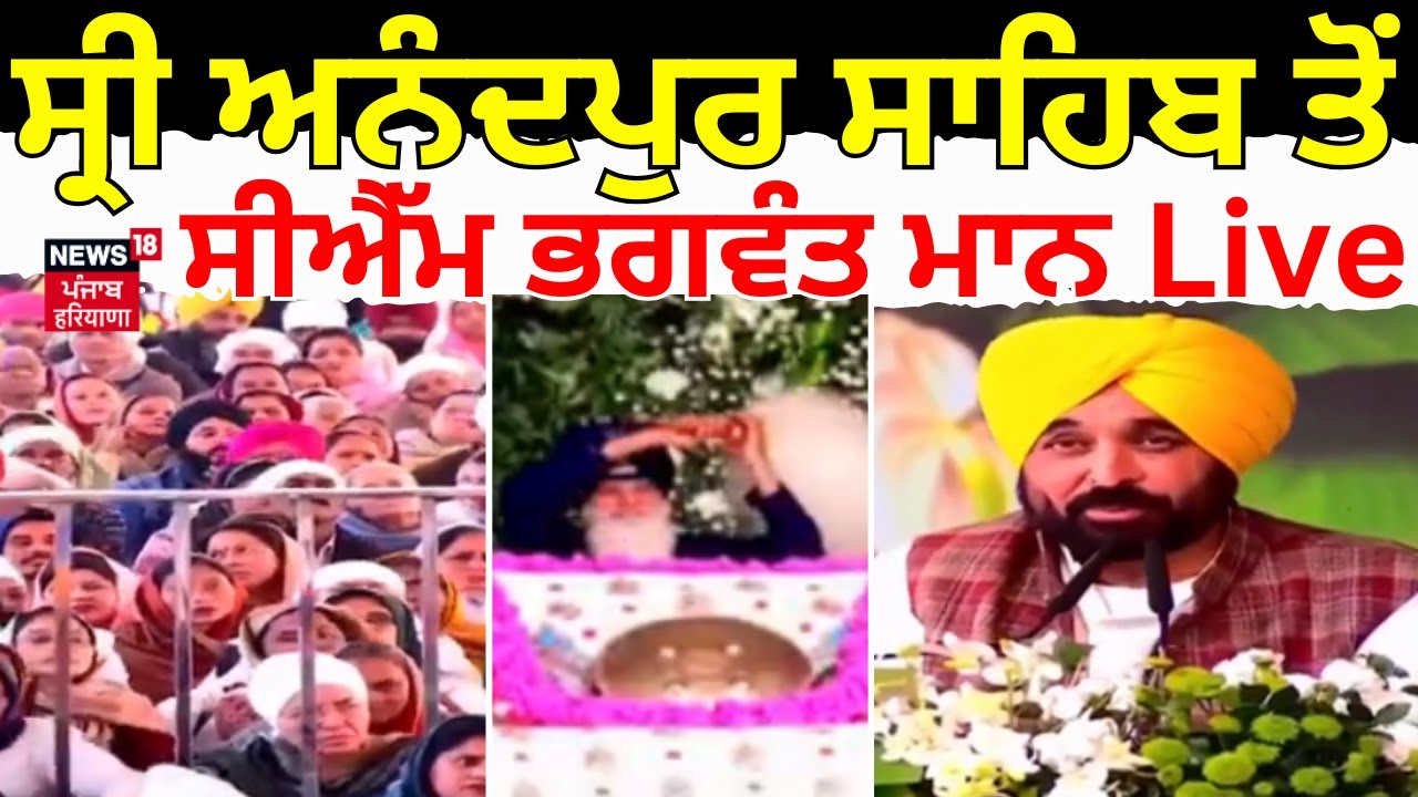 CM Bhagwant Mann Live | ਸ੍ਰੀ ਅਨੰਦਪੁਰ ਸਾਹਿਬ ਤੋਂ ਸੀਐੱਮ ਭਗਵੰਤ ਮਾਨ Live | News18 Punjab