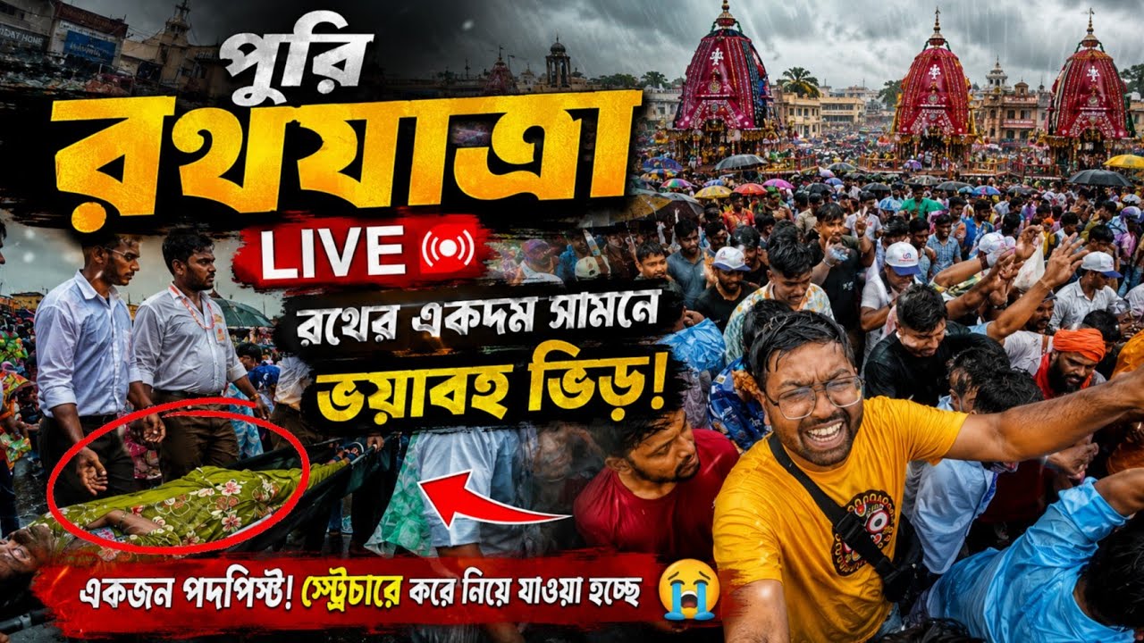 🔴Puri LIVE | Puri Rath Yatra 2026 Live| Puri Jagannath Rath Yatra 2026| Rath Yatra 2026 Live