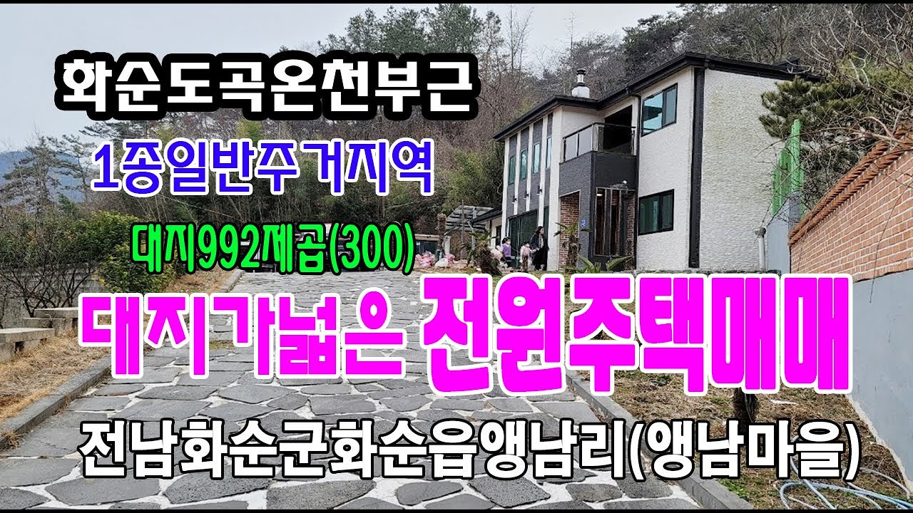 🏕22-12[전남화순군지역주택][화순읍앵남리전원주택]🏞화순도곡온천부근,도립전남학숙,앵남마을,전원주택(300py)매매~