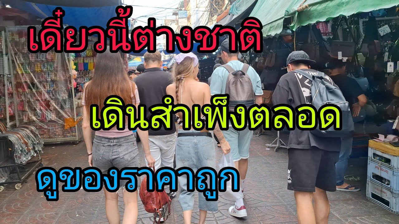 เดี๋ยวนี้ต่างชาติเดินตลาดสำเพ็งตลอดดูของราคาถูก