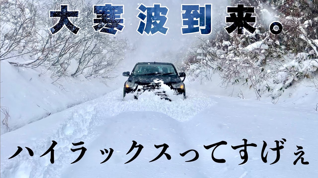 【雪山、雪道レビュー】現行ハイラックスはどれくらいの積雪まで走行可能か試してみた。スノーアタック