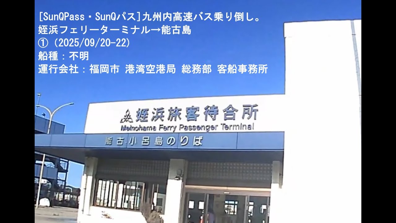 [SunQPass・SunQパス]九州内高速バス乗り倒し。姪浜フェリーターミナル→能古島①（2025/09/20-22)船種：不明。運行会社：福岡市 港湾空港局 総務部 客船事務所