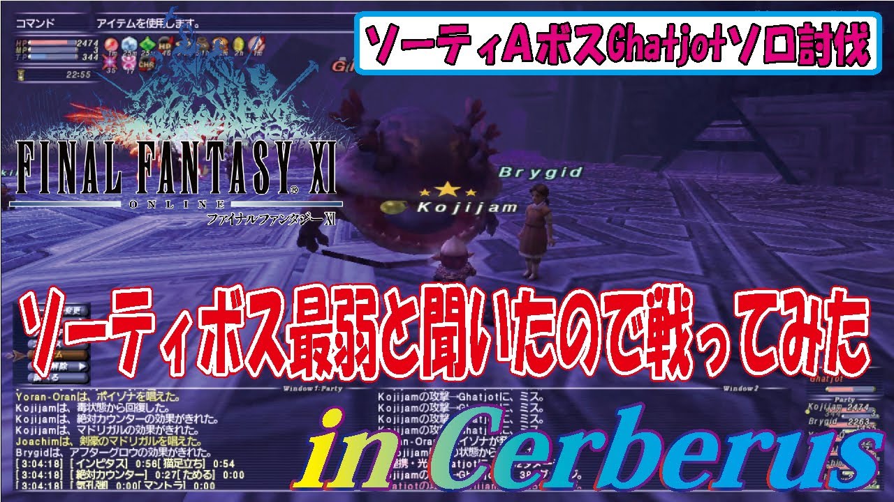 FF11 ソーティA区画ボスGhatjotソロで戦ってみた