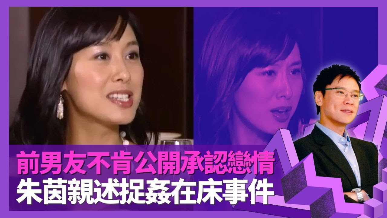 朱茵親述捉姦在床事件 前男友不肯公開承認戀情｜初戀男友拍拖兩年不忠 不想傳言眼見為實｜理想另一半要陪睇動漫?｜志雲飯局 陳志雲