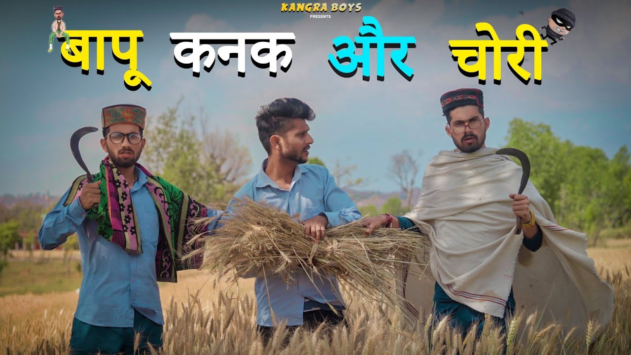 बापू कनक और चोरी || FUNNY VIDEO || KANGRA BOYS