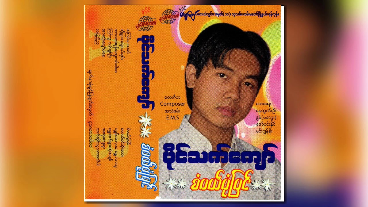 ပိုင်သက်ကျော် - စံပယ်ပုံပြင် (Audio)