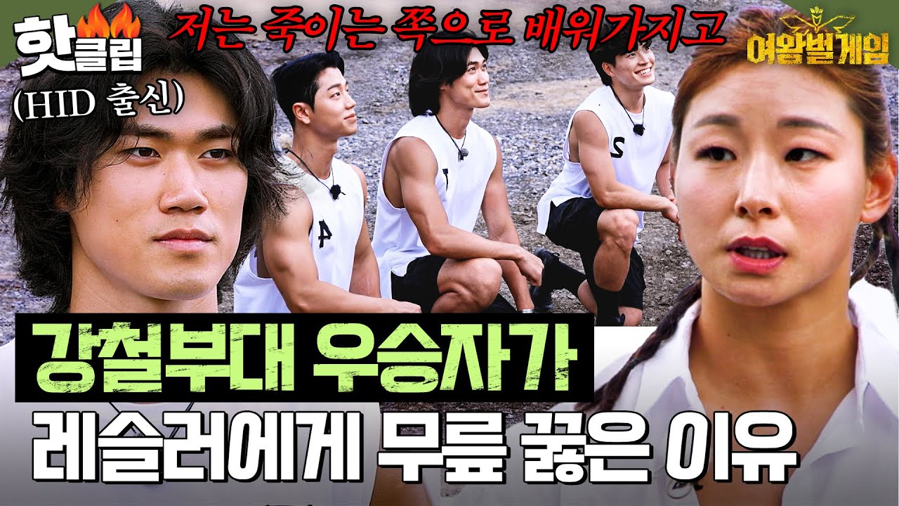 가장 복종하고 싶은 여왕벌 1위?! 강철부대 우승자 무릎 꿇린 '전 레슬링 국대 출신' 장은실의 정체🔥 | 여왕벌 게임