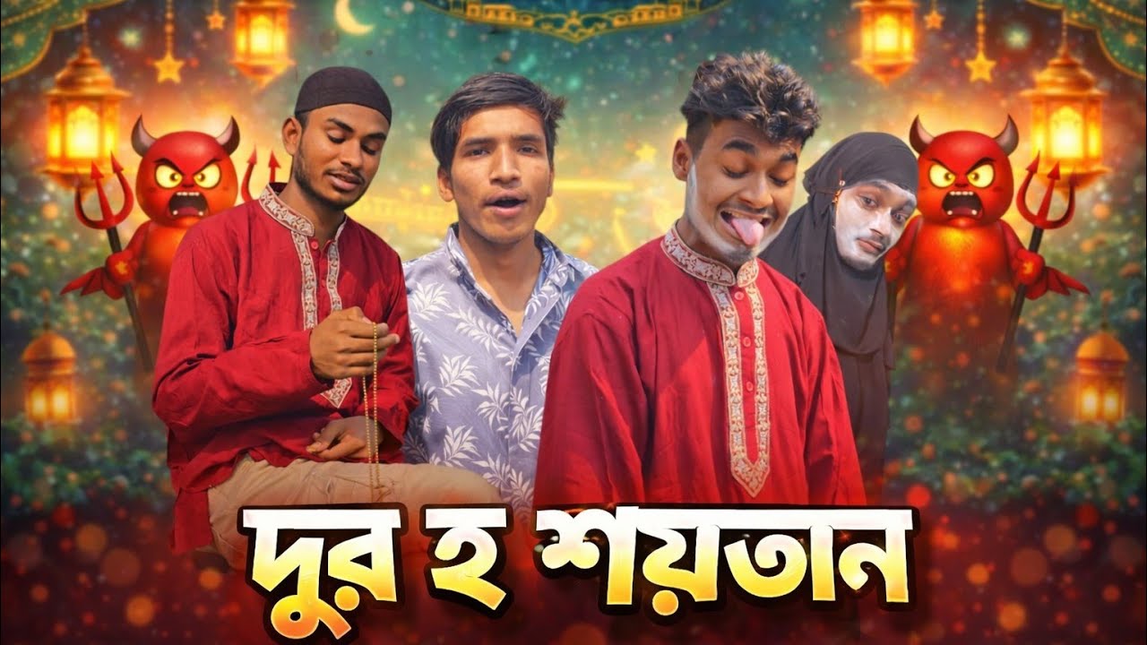 দূহো শয়তান। বাংলা ফানি ভিডিও, YT SIFAT SHOW.