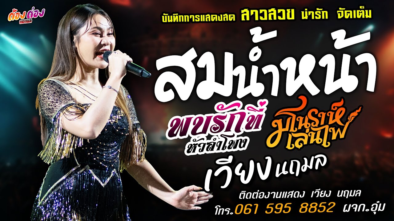 เพลงฮิตมาแรงส์🔥สมสมน้ำหน้า X พบรักที่หัวลำโพง แสดงสด [[เวียง นฤมล]] สาวสวย มโนราห์เล่นไฟ X ตั้งสิต