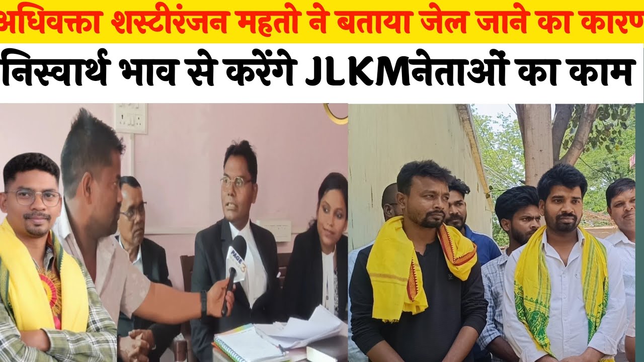 अधिवक्ता सस्टी रंजन महतो ने बताया जेल जाने का कारण निस्वार्थ भाव से करेंगे JLKMनेताओं का काम 