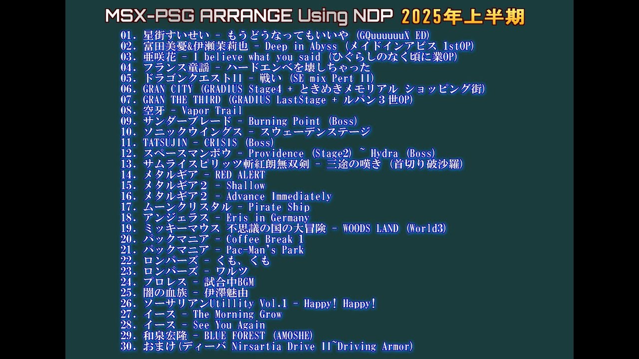 【MSXアレンジ】NDPアレンジ2025年上半期まとめ