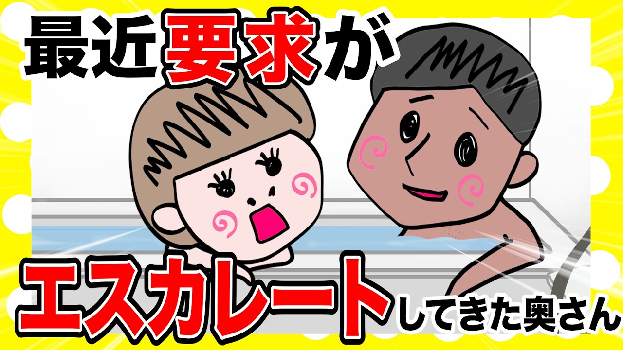 最近、要求がエスカレートしてきた奥さん【夫婦】【アニメ】