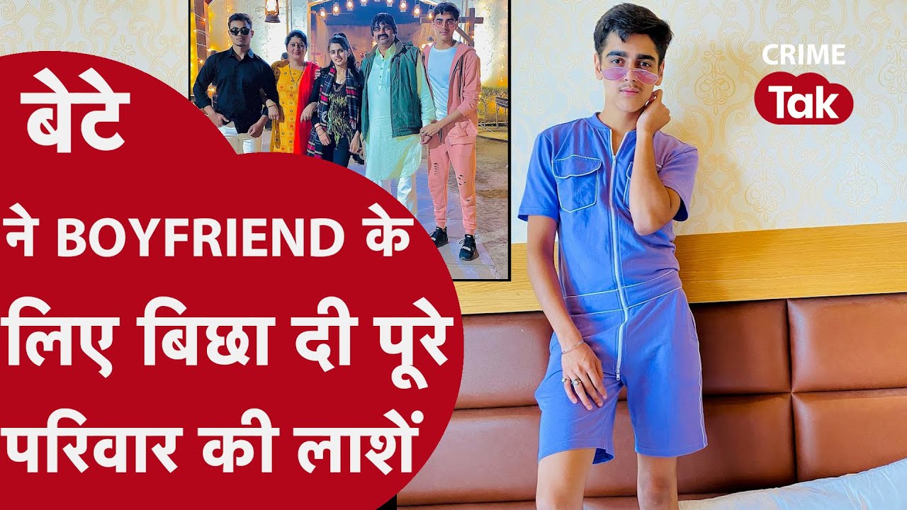 इकलौते बेटे ने ही की थी मां-बाप, बहन और नानी की हत्या, वजह जानकर रह जाएंगे हैरान| CRIME TAK