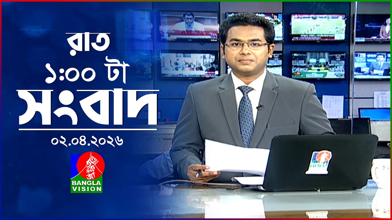 রাত ১ টার বাংলাভিশন সংবাদ | ০২ এপ্রিল ২০২৬ | BanglaVision 1 AM News Bulletin | 02 April 2026