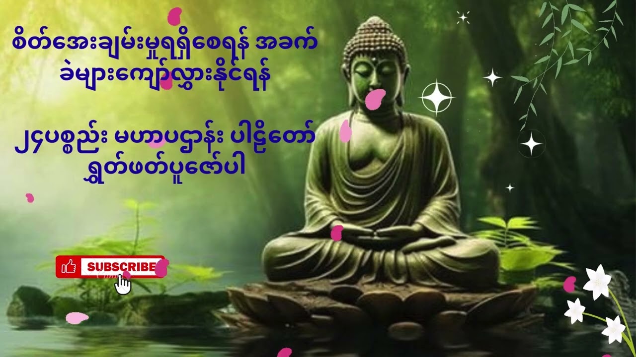 ၂၄ပစ္စည်း မဟာပဌာန်း ပါဠိတော် ရွှတ်ဖတ်ပူဇော်ပါ   Made with Clipchamp