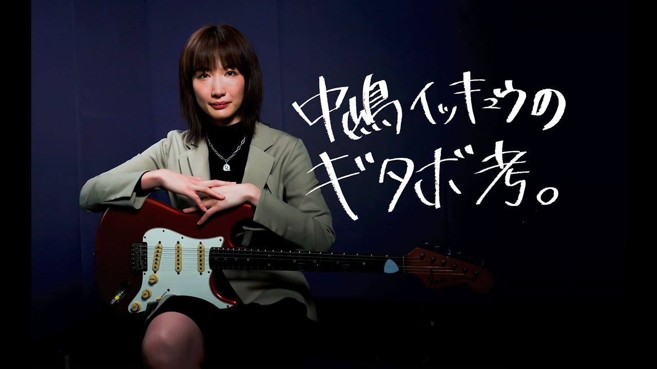 中嶋イッキュウ（tricot）の『ギタボ考。』① ギター遍歴