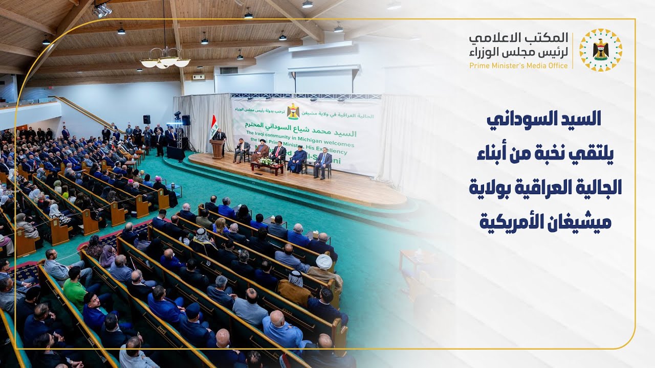 رئيس مجلس الوزراء  يلتقي نخبة من أبناء الجالية العراقية في المنتدى الإسلامي بولاية ميشيغان الأمريكية