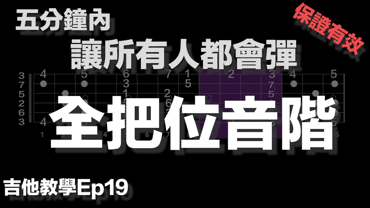 吉他教學ep19.五步驟搞定！誰都會彈全把位音階！#吉他教學 #樂理 #吉他速成#C大調音階#全把位音階#guitar