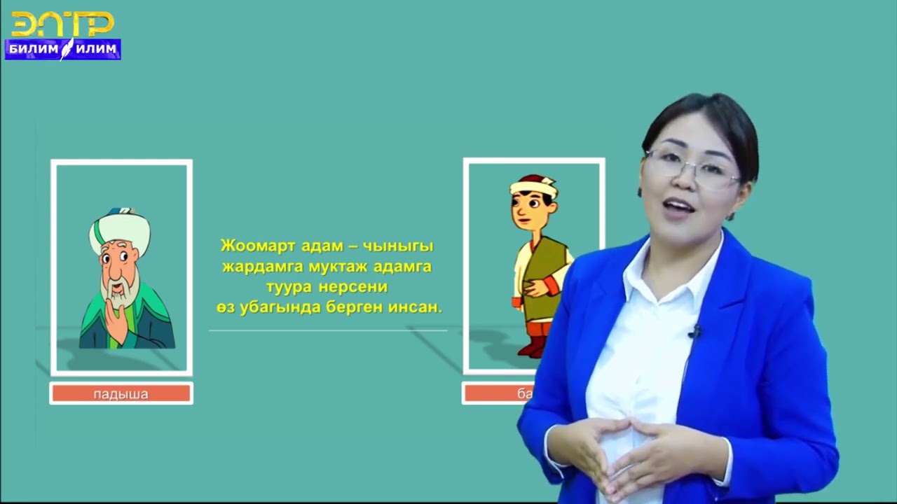 5-7 класс | Класстык саат | Жоомарттыкта жана кайрымдуулукта шаркырап аккан суудай бол