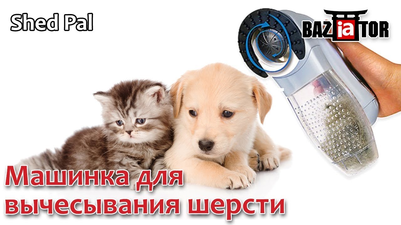 Машинка для вычесывания шерсти Shed Pal в ИМ baziator.ru