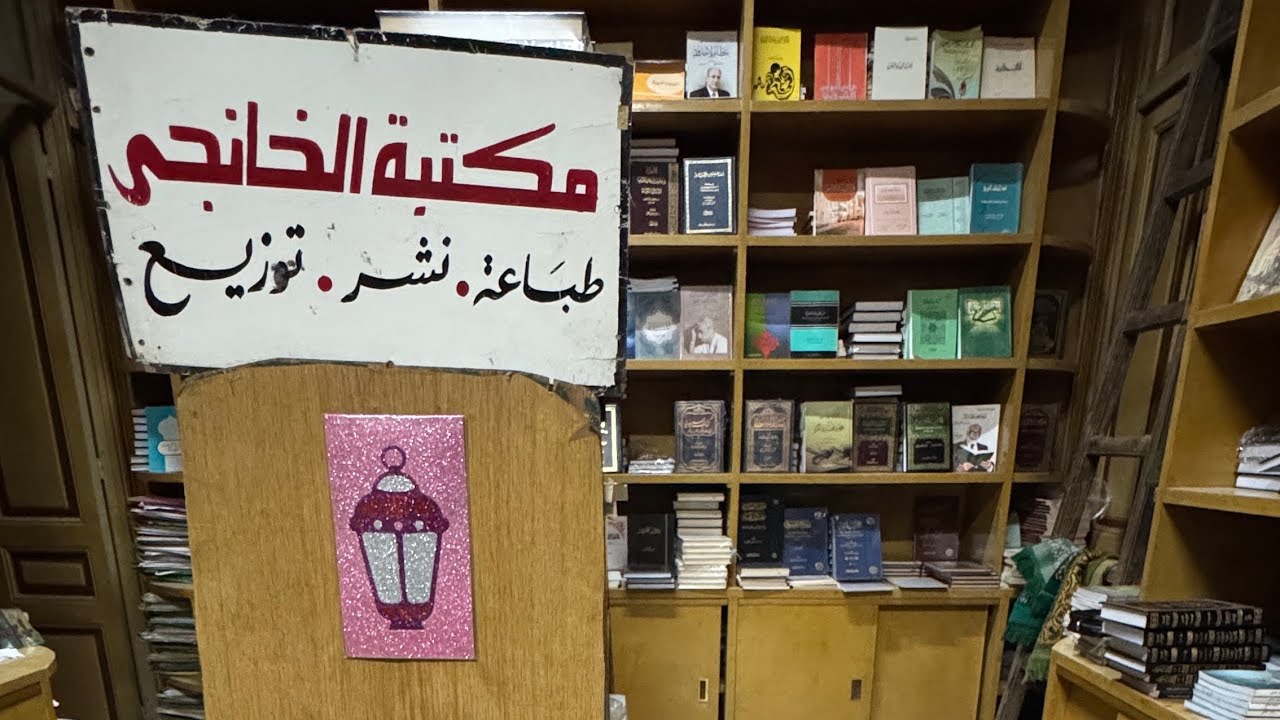 رحلة القاهرة: زيارة المركز القومي للترجمة، والخانجي، ومكتبة العرب ومكتبة ديوان